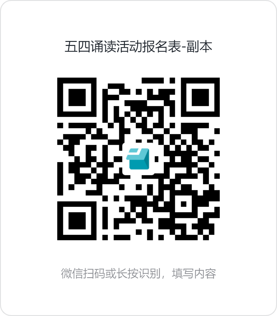 五四诵读活动报名表.png