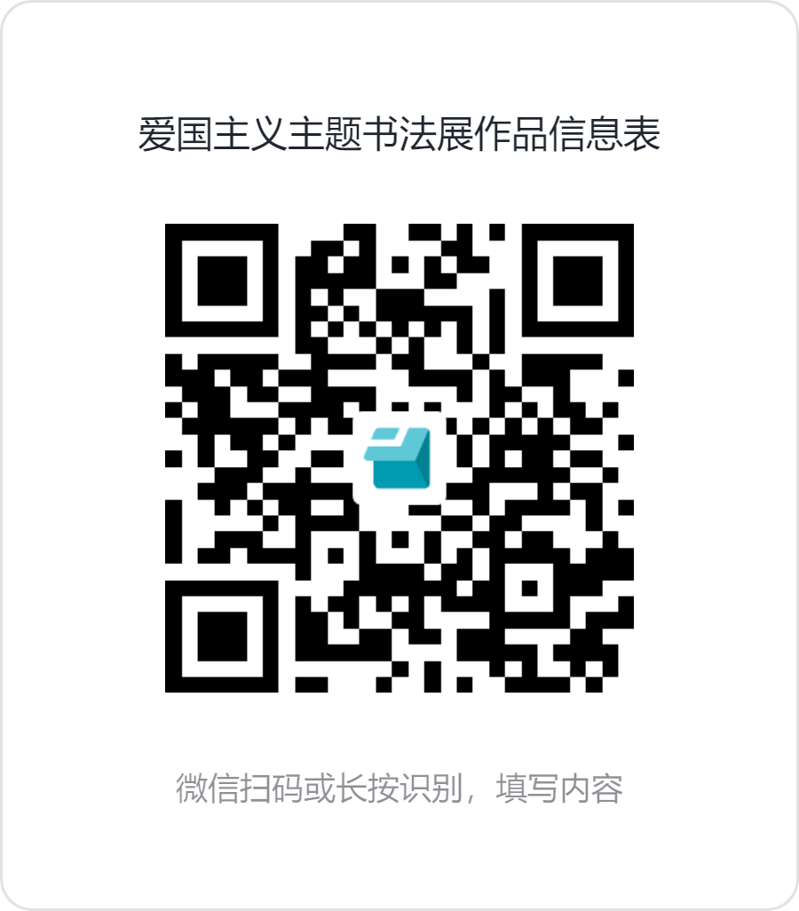爱国主义主题书法展作品信息表.png